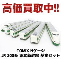 トミックス JR200系 東北新幹線 基本セット 高価買取中!!